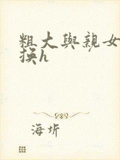 粗大与亲女伦交换h