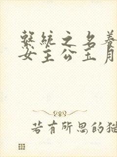 系统之名养成器女主公玉月
