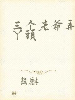 三个老爷弄一个丫头