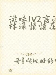 滋味1V2商洛林深悄悄在线阅读封面
