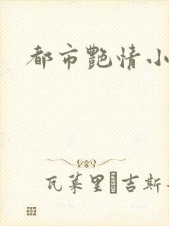 都市艳情小说