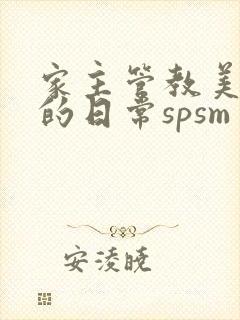 家主管教美人们的日常spsm