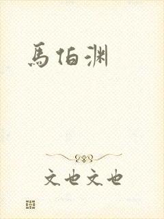 马伯渊