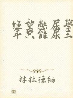 绝望憋尿学校一年只能尿三次