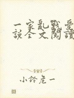一家乱战爱莲小说全文阅读