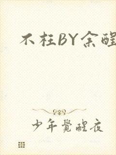 不枉BY余酲