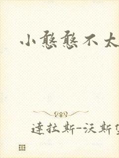 小憨憨不太二