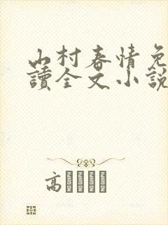 山村春情免费阅读全文小说