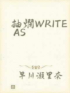 抽烂WRITE AS