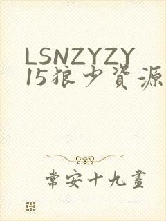 LSNZYZY15狼少资源站