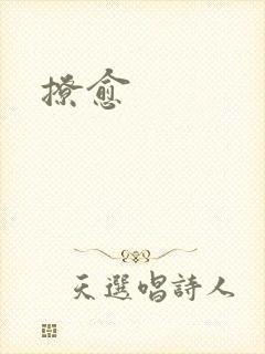 撩愈