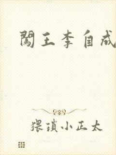 闯王李自成新传