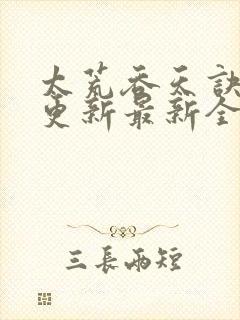 太荒吞天诀最快更新最新全文阅读