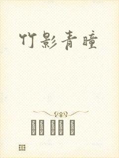 竹影青瞳