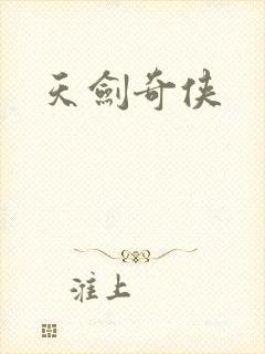天剑奇侠