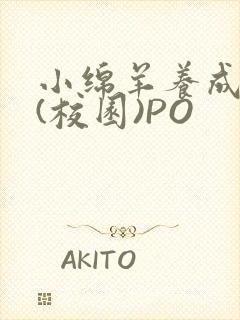 小绵羊养成手册(校园)PO