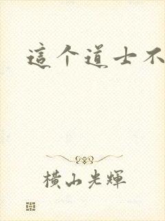 这个道士不好惹封面