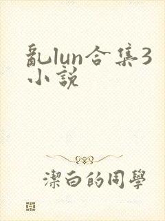 乱lun合集3小说
