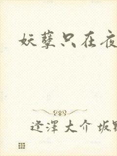 妖孽只在夜里哭