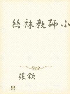 丝袜教师小说封面