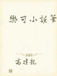 乐可小说笔趣阁封面