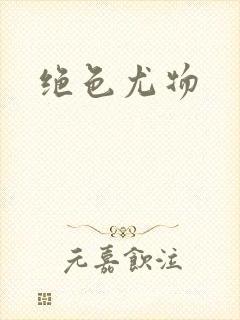 绝色尤物封面