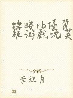 攻略rb优质系统游戏沈芙原文封面