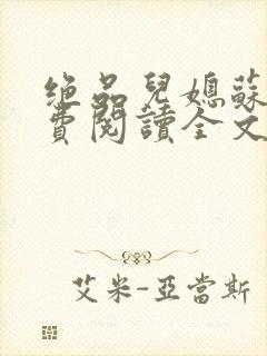绝品儿媳苏暖免费阅读全文