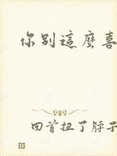 你别这么喜欢我