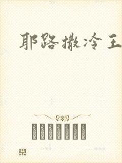 耶路撒冷王封面