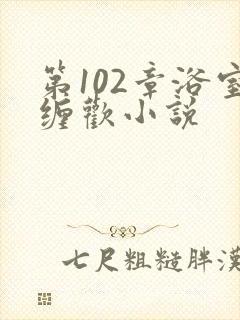 第102章浴室缠欢小说
