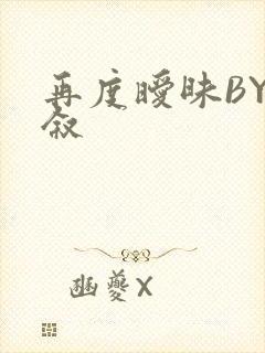 再度暧昧BY今叙