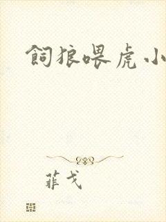 饲狼喂虎小说