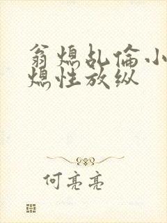 翁熄乩伦小说翁熄性放纵封面