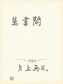 万书阁