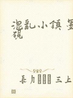 混乱小镇 墨池砚