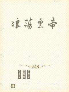 浪荡皇帝