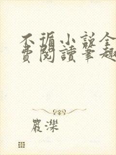 不循小说全文免费阅读笔趣阁