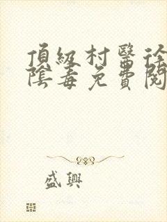 顶级村医徐叔排阴毒免费阅读封面