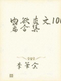 肉欲爽文100篇合集
