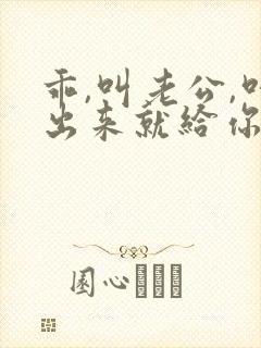 乖,叫老公,叫出来就给你