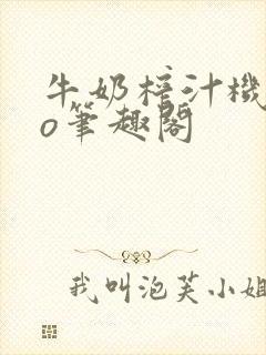 牛奶榨汁机 po笔趣阁