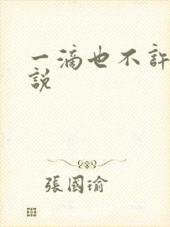 一滴也不许漏小说
