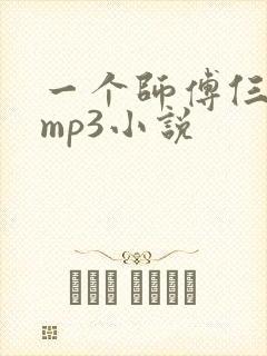 一个师傅仨徒弟mp3小说