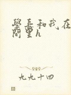 学长和我在卫生间里h