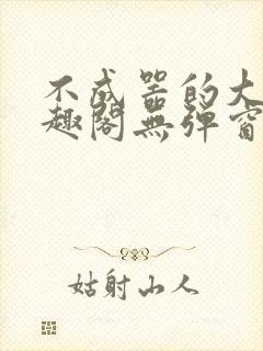 不成器的大哥笔趣阁无弹窗免费