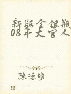 新版金银瓶2008年大官人