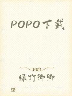 POPO下载