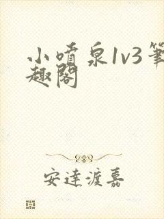 小喷泉1v3笔趣阁
