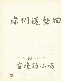 你们这些回魂尸